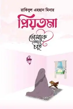 প্রিয়তমা তোমাকে যেভাবে চাই