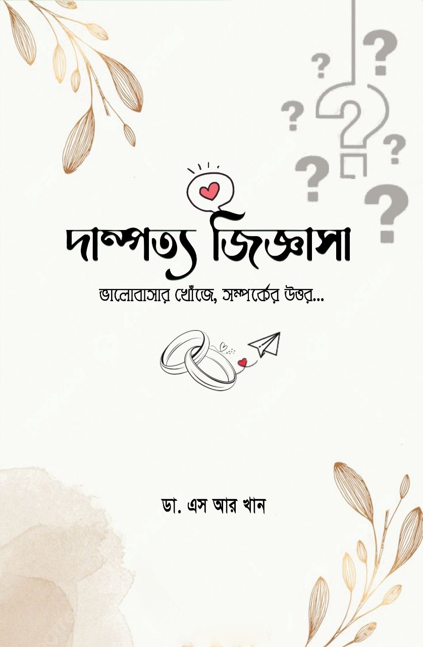 দাম্পত্য জিজ্ঞাসা
