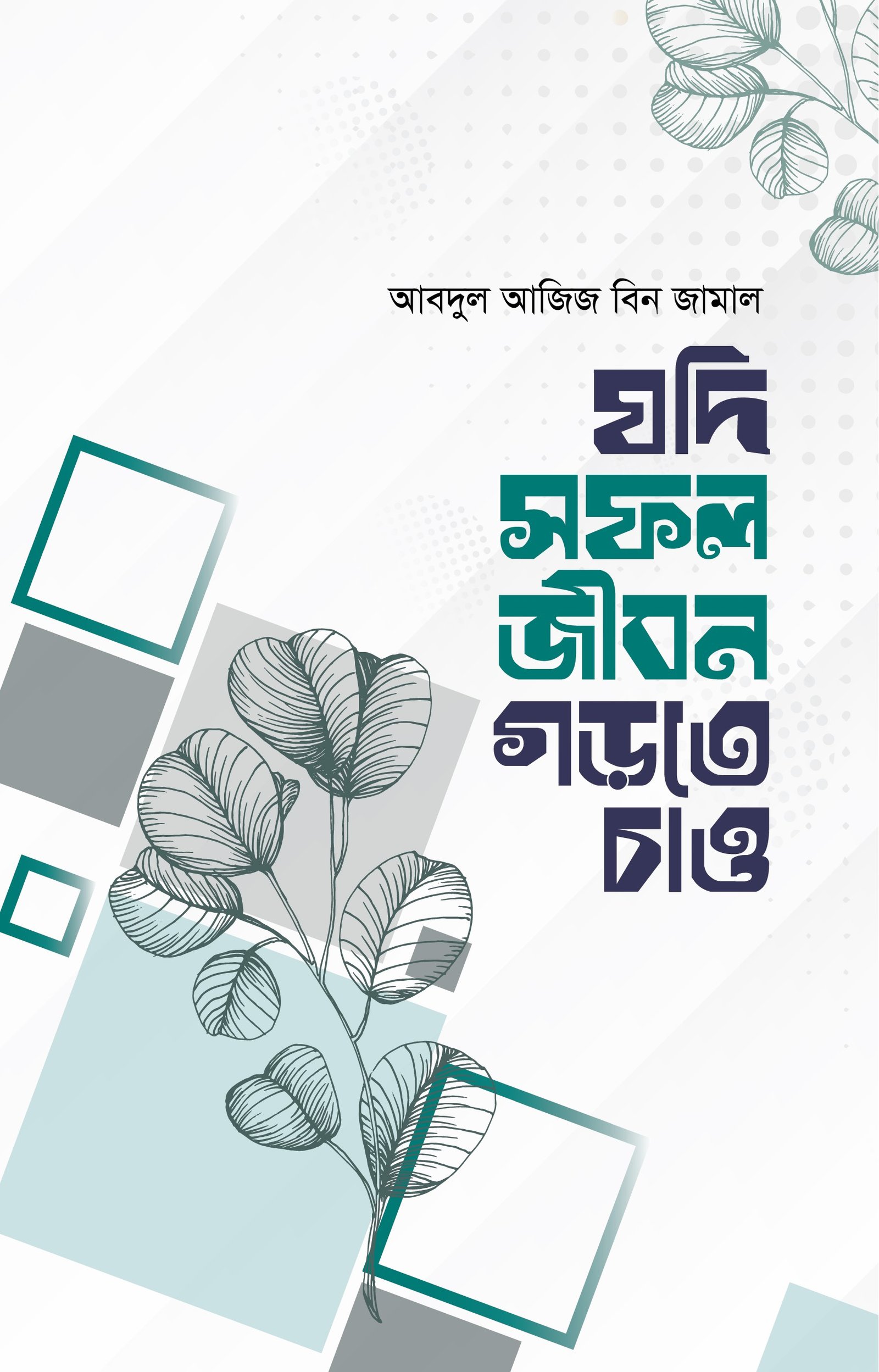 যদি সফল জীবন গড়তে চাও