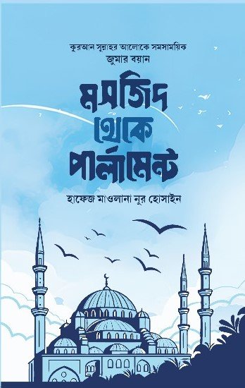 মসজিদ থেকে পার্লামেন্ট