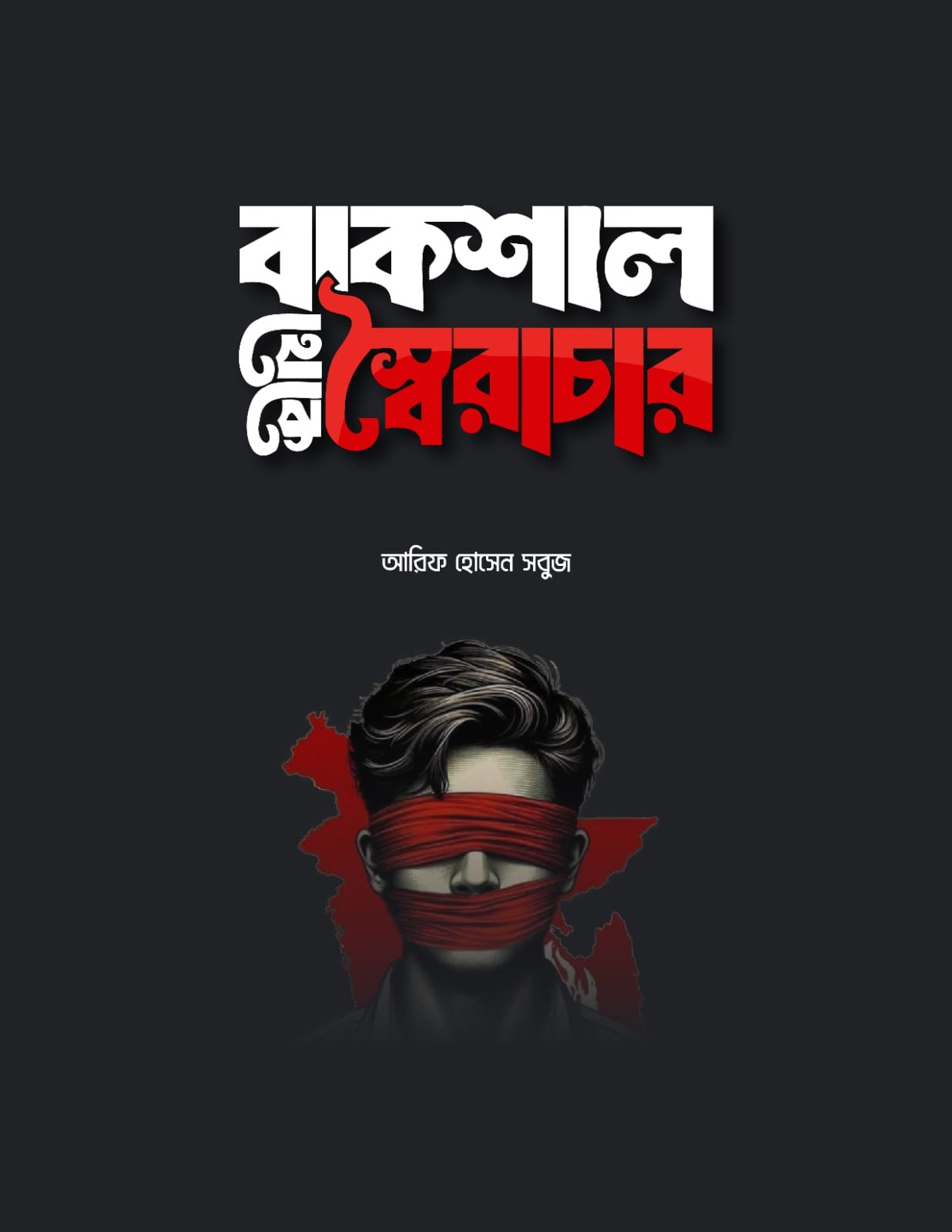 বাকশাল থেকে স্বৈরাচার