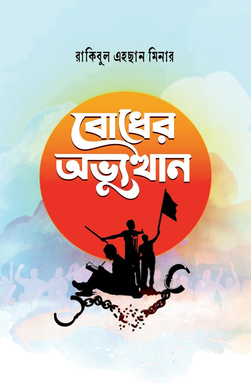 বোধের অভ্যুত্থান