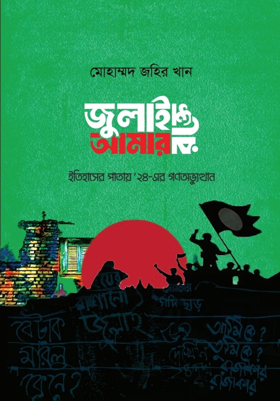 জুলাই আমার রক্তে