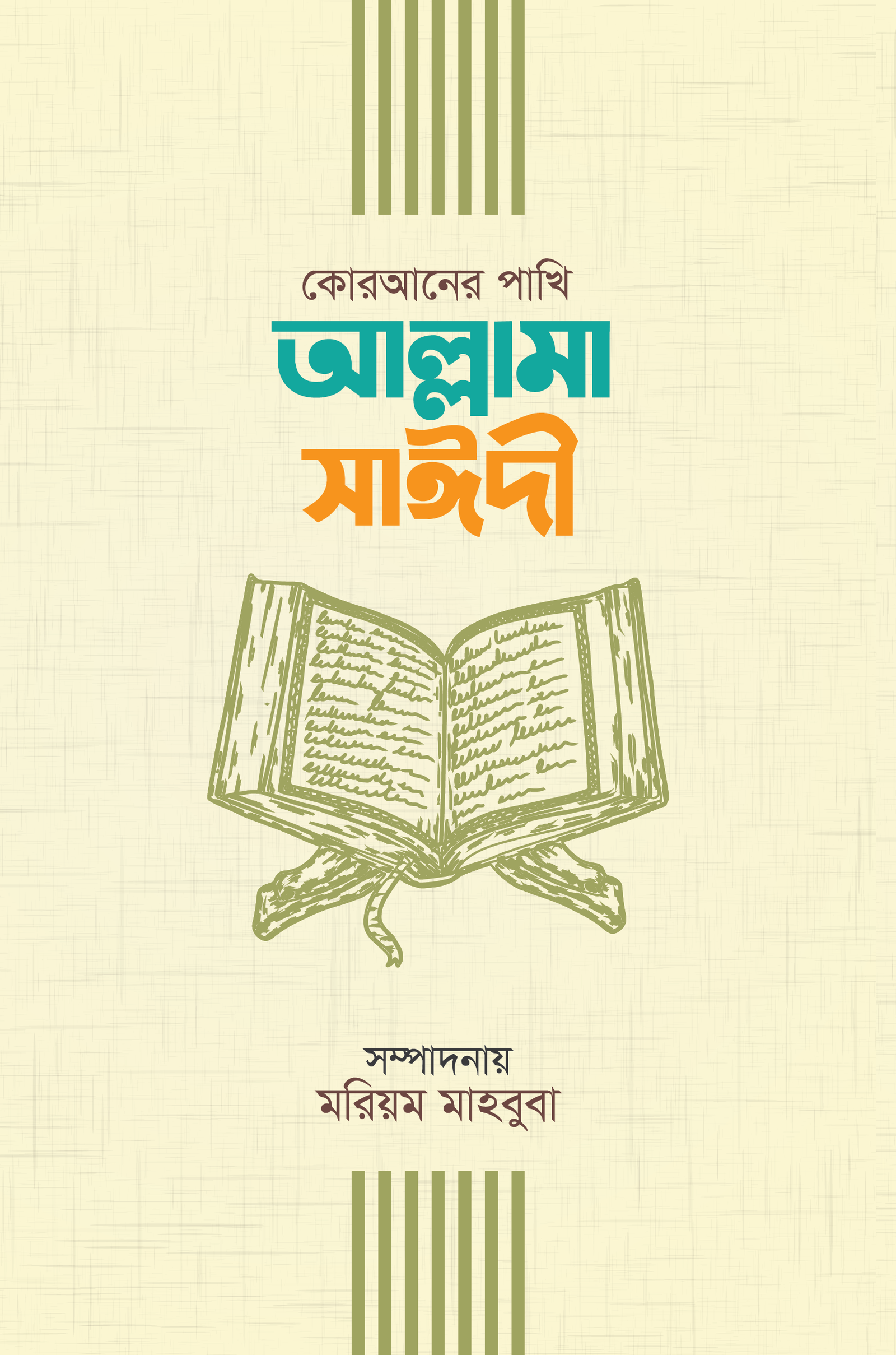 কুরআনের পাখি আল্লামা সাঈদী (র.)