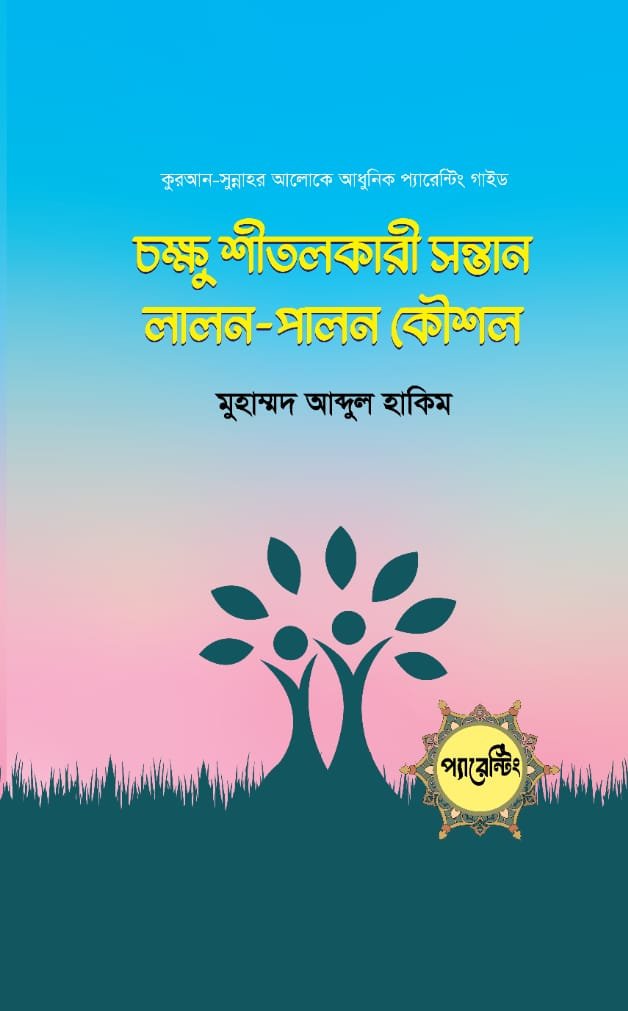 চক্ষু শীতলকারী সন্তান লালন-পালন কৌশল