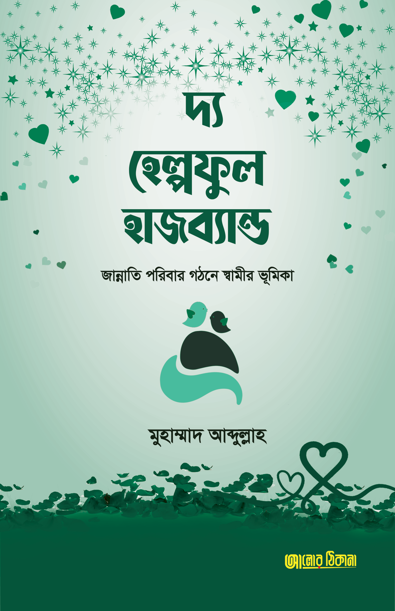 দ্য হেল্পফুল হাজব্যান্ড