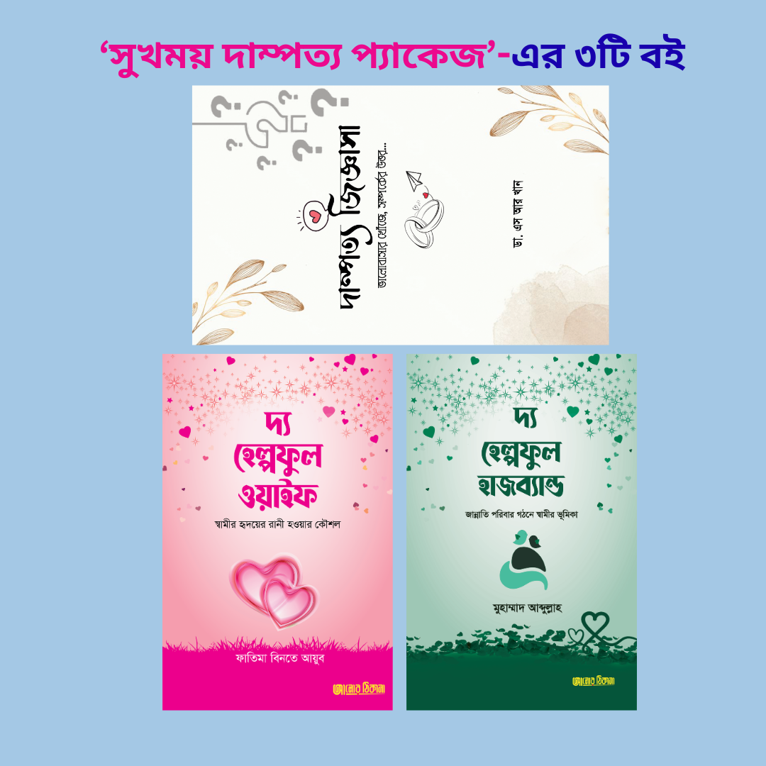 সুখময় দাম্পত্য প্যাকেজ- ৩টি বই