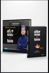 বেসিক নলেজ OF ইসলাম