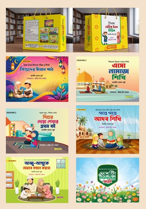 শিশুদের বেসিক ইলম সিরিজ