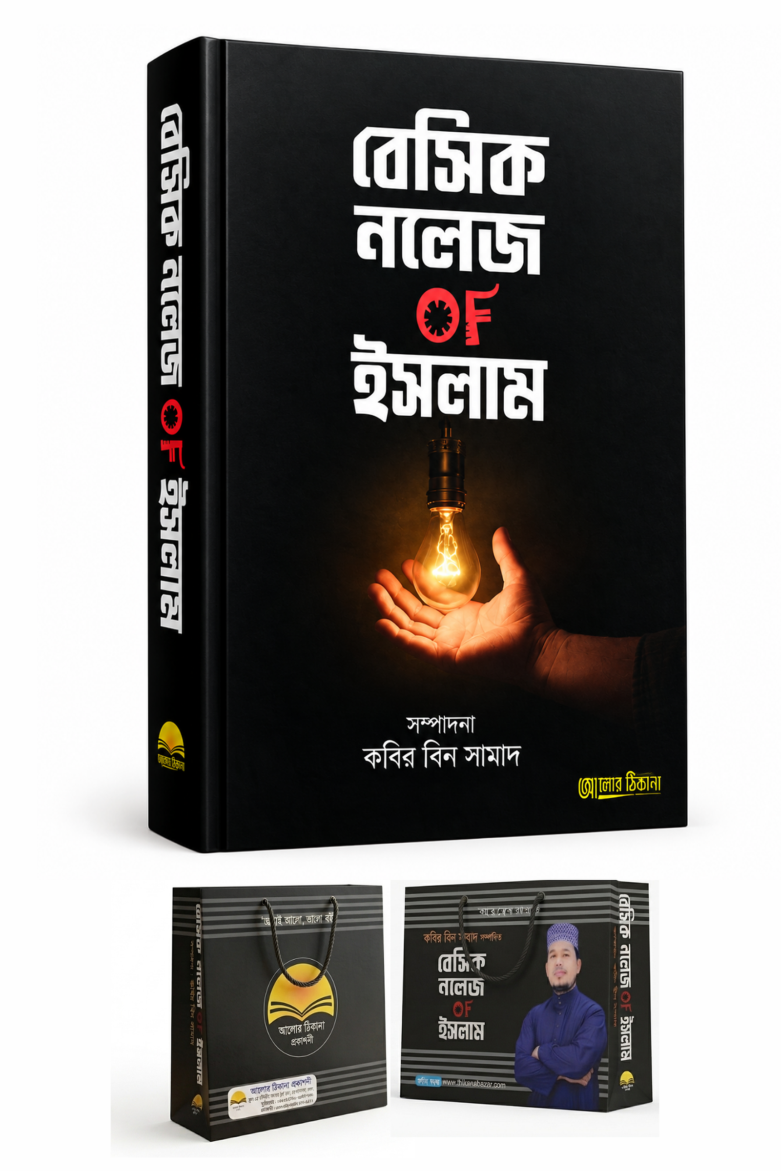 বেসিক নলেজ OF ইসলাম — প্রত্যেক মুসলিমের জন্য