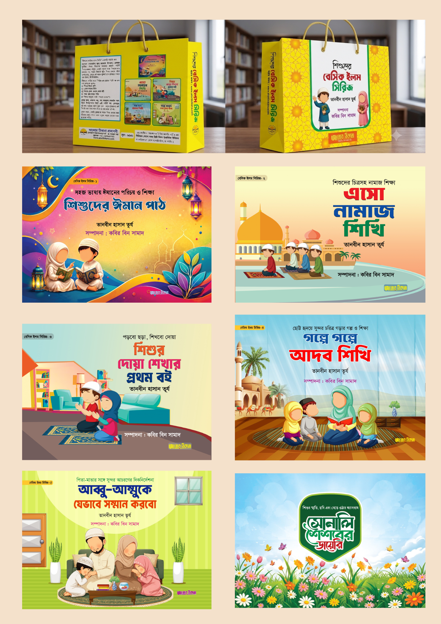 শিশুদের বেসিক ইলম সিরিজ + সোনালী শৈশবের ডায়েরি