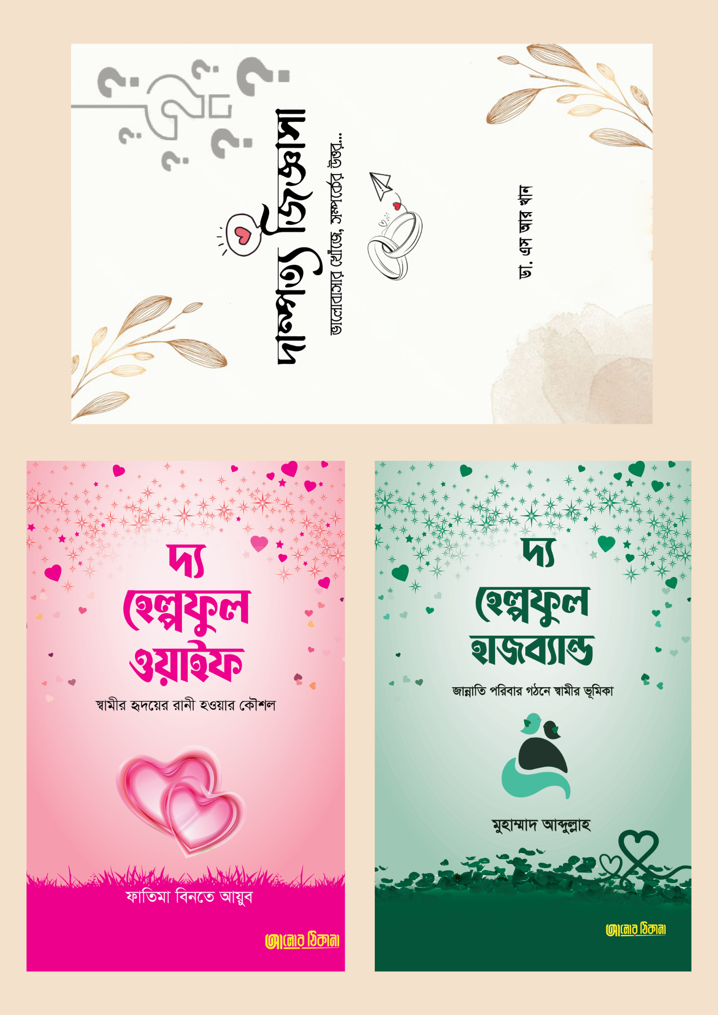 সুখময় দাম্পত্য প্যাকেজ- ৩টি বই