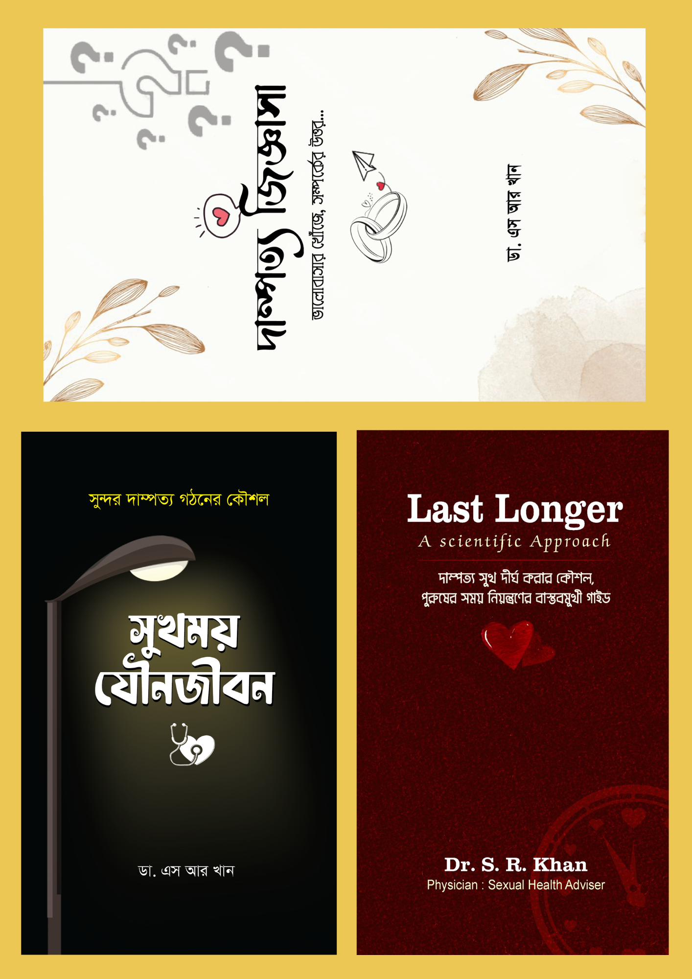 ডা. এস আর খান--সুখময় প্যাকেজ