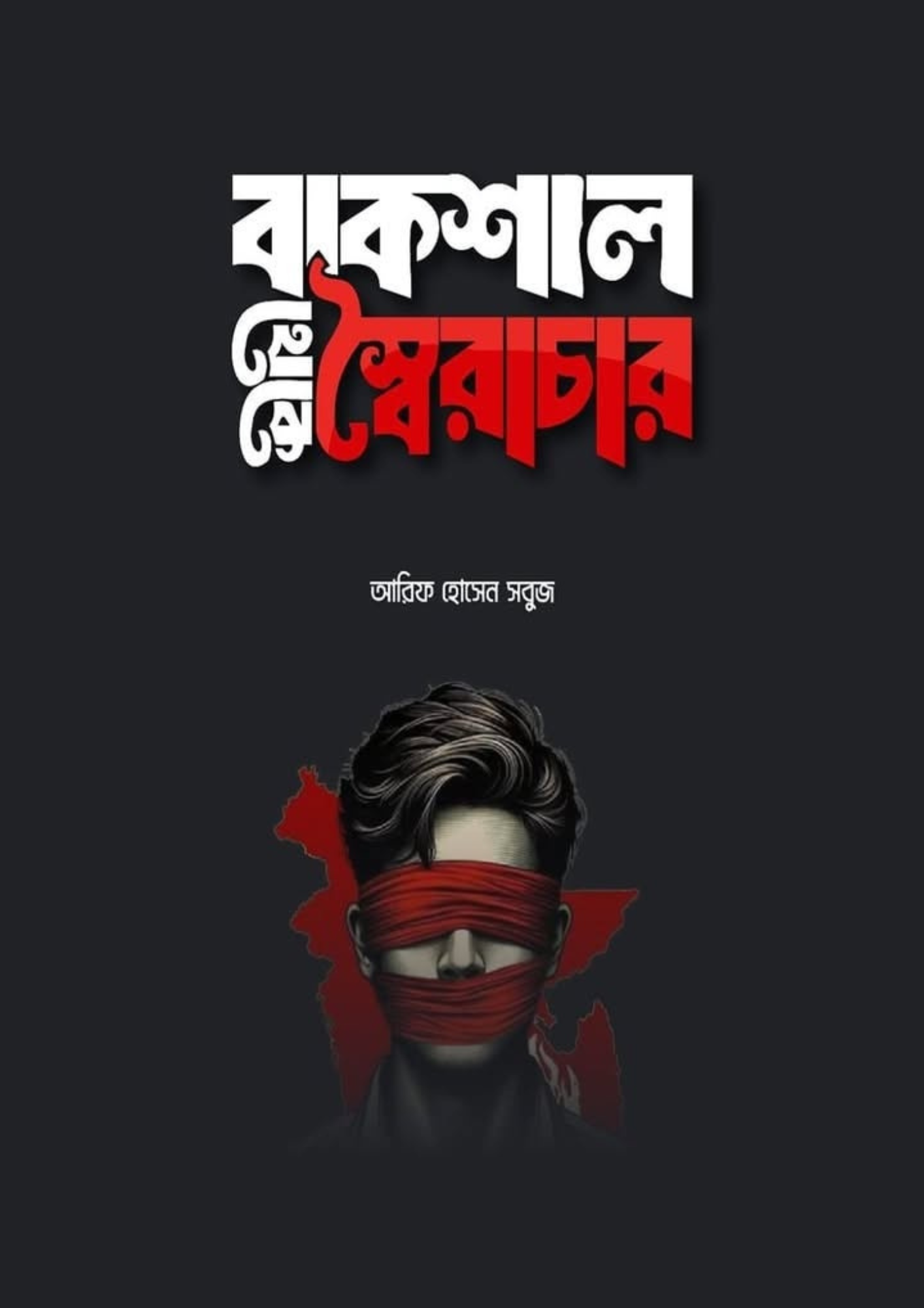 বাকশাল থেকে স্বৈরাচার